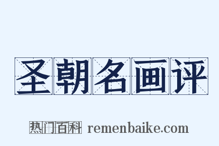 圣朝名画评是什么意思的图片